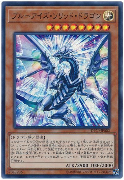 遊戯王 ブルーアイズ・ソリッド・ドラゴン[DP20][DP20-JP002][スーパー]