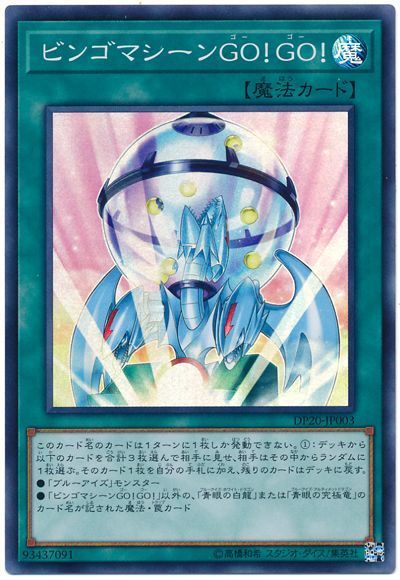 遊戯王 ビンゴマシーンGO!GO![DP20][DP20-JP003][スーパー]