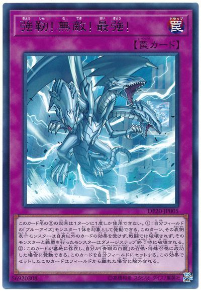 遊戯王 強靭!無敵!最強![DP20][DP20-JP005][レア]