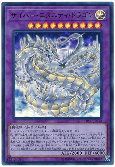 遊戯王 サイバー・エタニティ・ドラゴン[DP20][DP20-JP012][ウルトラ]