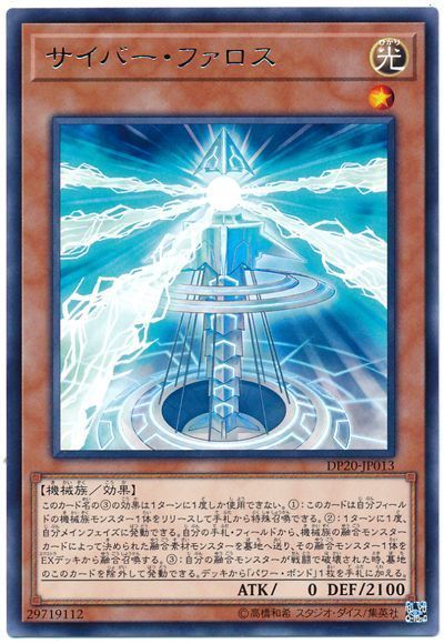 遊戯王 サイバー・ファロス[DP20][DP20-JP013][レア]