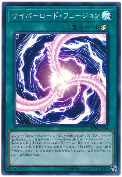 遊戯王 サイバーロード・フュージョン[DP20][DP20-JP014][スーパー]