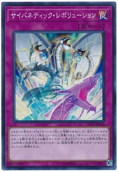 遊戯王 サイバネティック・レボリューション[DP20][DP20-JP016][スーパー]
