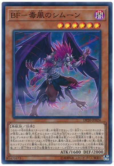 遊戯王 BF-毒風のシムーン[DP20][DP20-JP024][スーパー]