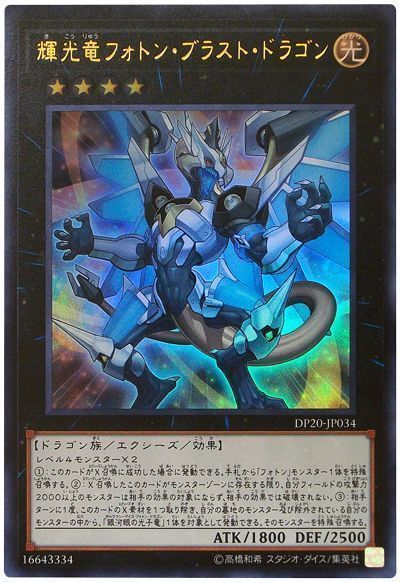 遊戯王 輝光竜フォトン・ブラスト・ドラゴン[DP20][DP20-JP034][ウルトラ]