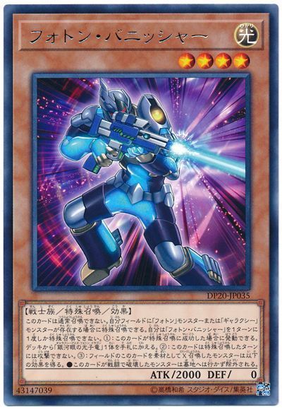 遊戯王 フォトン・バニッシャー[DP20][DP20-JP035][レア]
