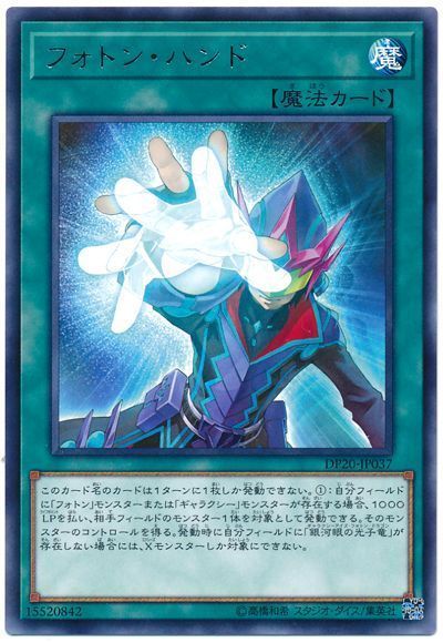 遊戯王 フォトン・ハンド[DP20][DP20-JP037][レア]