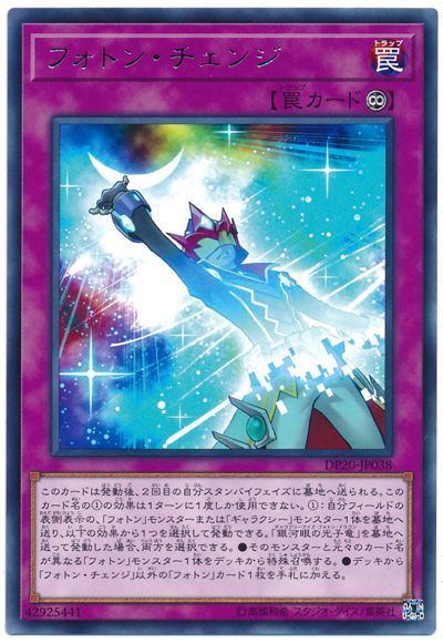 遊戯王 フォトン・チェンジ[DP20][DP20-JP038][レア]
