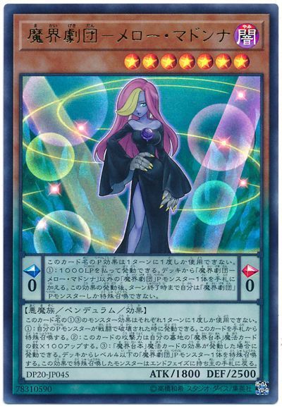 遊戯王 魔界劇団-メロー・マドンナ[DP20][DP20-JP045][ウルトラ]