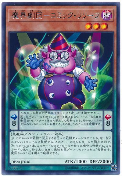 遊戯王 魔界劇団-コミック・リリーフ[DP20][DP20-JP046][レア]