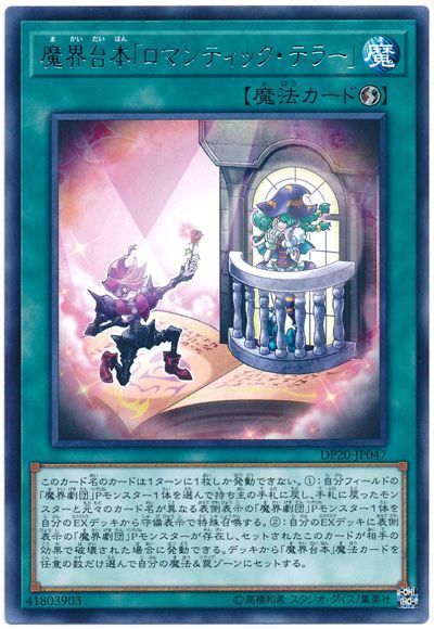 遊戯王 魔界台本「ロマンティック・テラー」[DP20][DP20-JP047][レア]