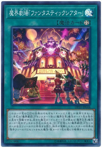 遊戯王 魔界劇場「ファンタスティックシアター」[DP20][DP20-JP048][スーパー]