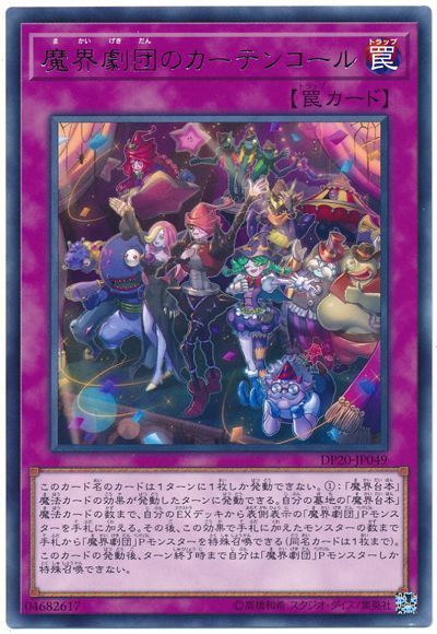 遊戯王 魔界劇団のカーテンコール[DP20][DP20-JP049][レア]