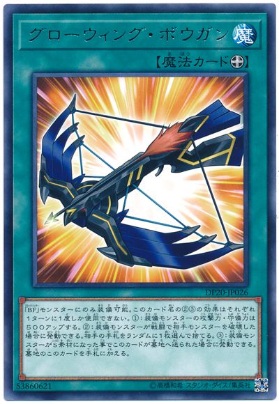 遊戯王 グローウィング・ボウガン[DP20][DP20-JP026][レア]