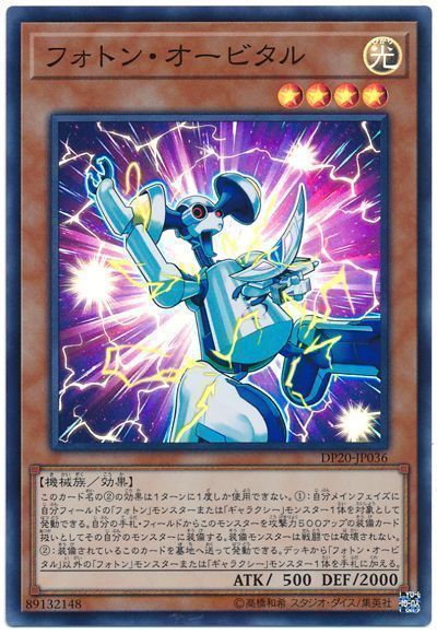 遊戯王 フォトン・オービタル[DP20][DP20-JP036][スーパー]