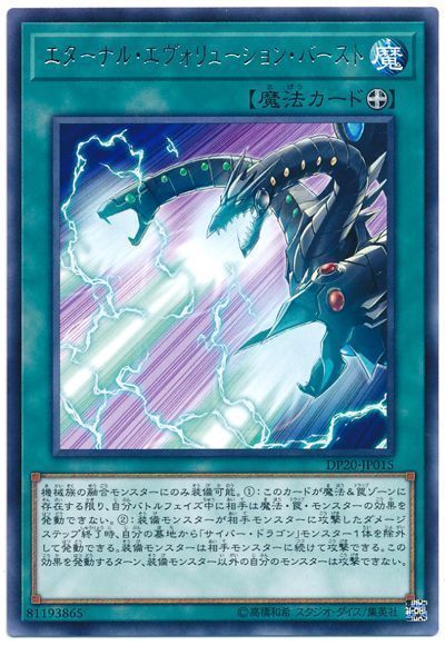 遊戯王 エターナル・エヴォリューション・バースト[DP20][DP20-JP015][レア]