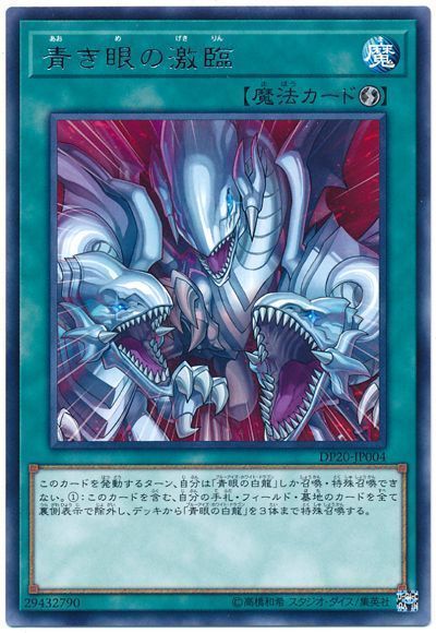 遊戯王 青き眼の激臨[DP20][DP20-JP004][レア]