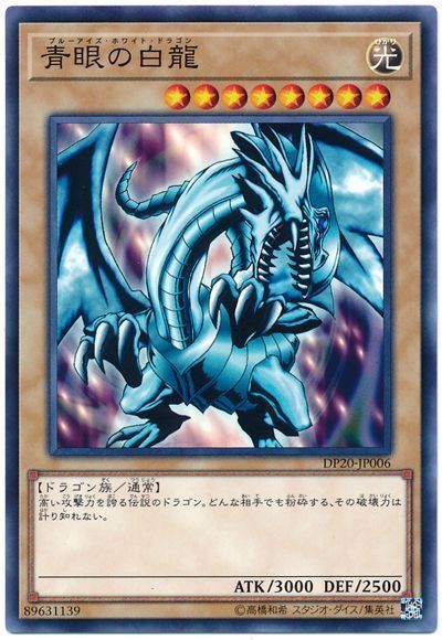 遊戯王 青眼の白龍[DP20][DP20-JP006][ノーマル]