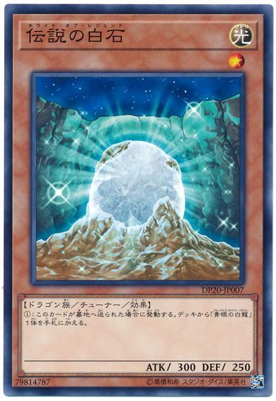 遊戯王 伝説の白石[DP20][DP20-JP007][ノーマル]