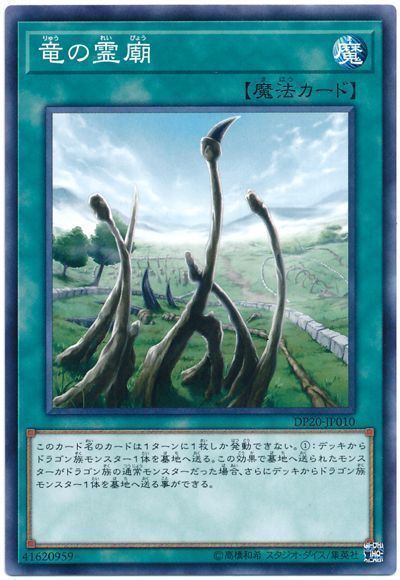 遊戯王 竜の霊廟[DP20][DP20-JP010][ノーマル]