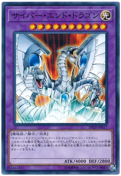 遊戯王 サイバー・エンド・ドラゴン[DP20][DP20-JP017][ノーマル]