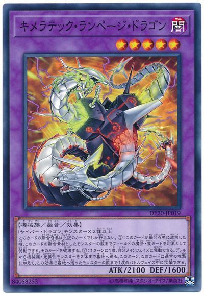 遊戯王 キメラテック・ランページ・ドラゴン[DP20][DP20-JP019][ノーマル]