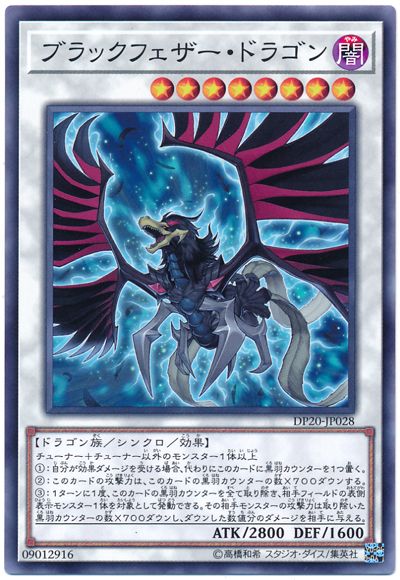 遊戯王 ブラックフェザー・ドラゴン[DP20][DP20-JP028][ノーマル]