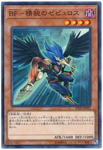 遊戯王 BF-精鋭のゼピュロス[DP20][DP20-JP031][ノーマル]