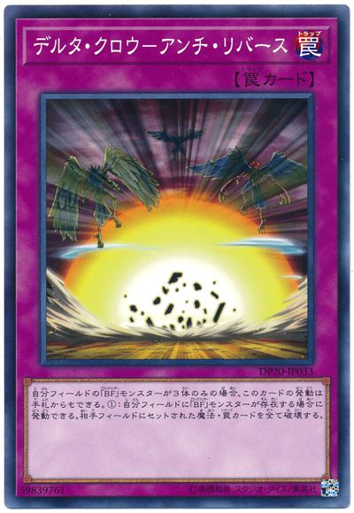 遊戯王 デルタ・クロウ-アンチ・リバース[DP20][DP20-JP033][ノーマル]