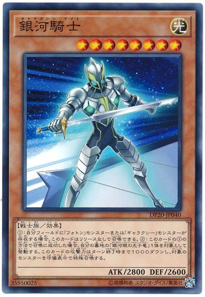 遊戯王 銀河騎士[DP20][DP20-JP040][ノーマル]