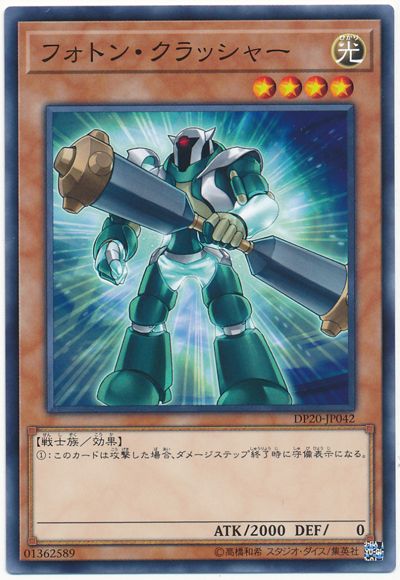 遊戯王 フォトン・クラッシャー[DP20][DP20-JP042][ノーマル]