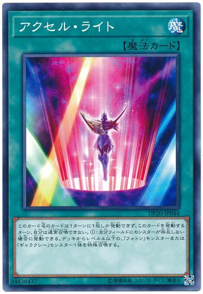 遊戯王 アクセル・ライト[DP20][DP20-JP044][ノーマル]