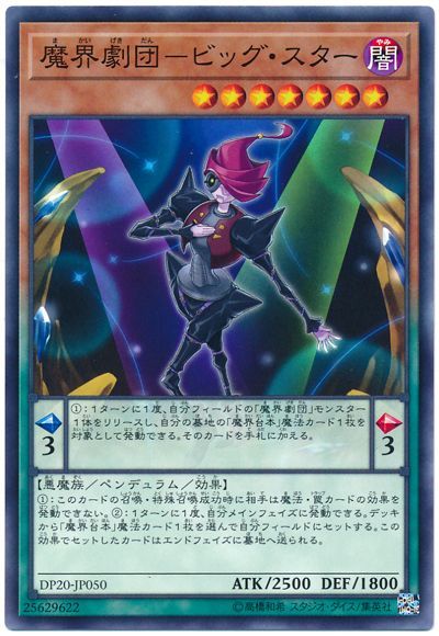 遊戯王 魔界劇団-ビッグ・スター[DP20][DP20-JP050][ノーマル]
