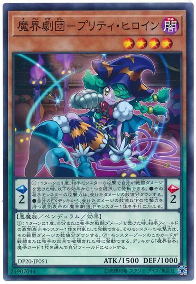 遊戯王 魔界劇団-プリティ・ヒロイン[DP20][DP20-JP051][ノーマル]