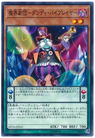 遊戯王 魔界劇団-ダンディ・バイプレイヤー[DP20][DP20-JP052][ノーマル]
