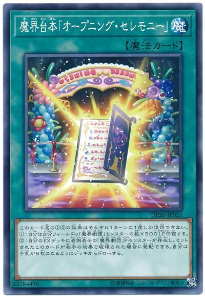 遊戯王 魔界台本「オープニング・セレモニー」[DP20][DP20-JP053][ノーマル]