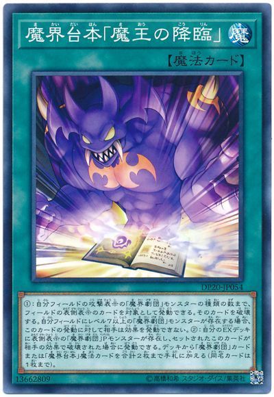 遊戯王 魔界台本「魔王の降臨」[DP20][DP20-JP054][ノーマル]