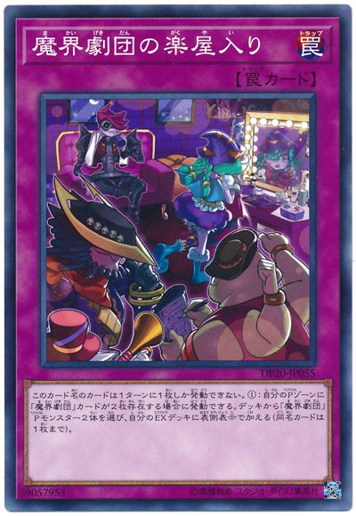 遊戯王 魔界劇団の楽屋入り[DP20][DP20-JP055][ノーマル]