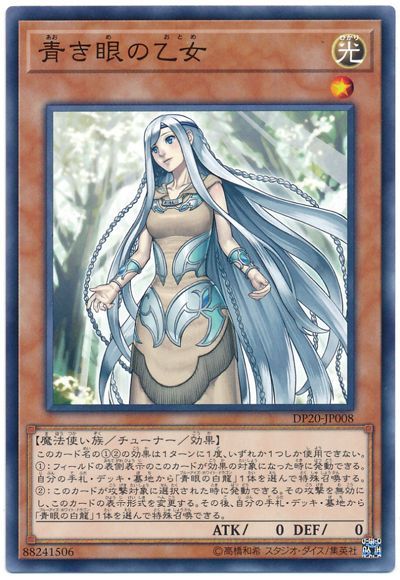 遊戯王 青き眼の乙女[DP20][DP20-JP008][ノーマル]