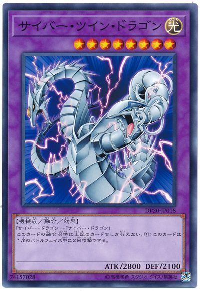 遊戯王 サイバー・ツイン・ドラゴン[DP20][DP20-JP018][ノーマル]