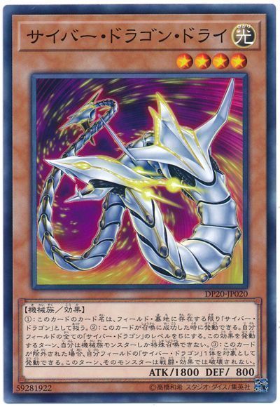 遊戯王 サイバー・ドラゴン・ドライ[DP20][DP20-JP020][ノーマル]