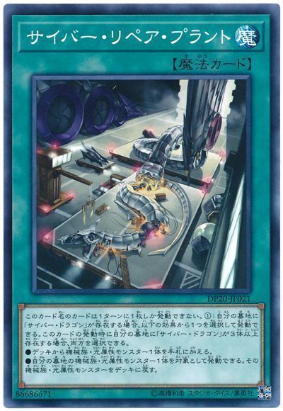 遊戯王 サイバー・リペア・プラント[DP20][DP20-JP021][ノーマル]