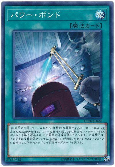 遊戯王 パワー・ボンド[DP20][DP20-JP022][ノーマル]