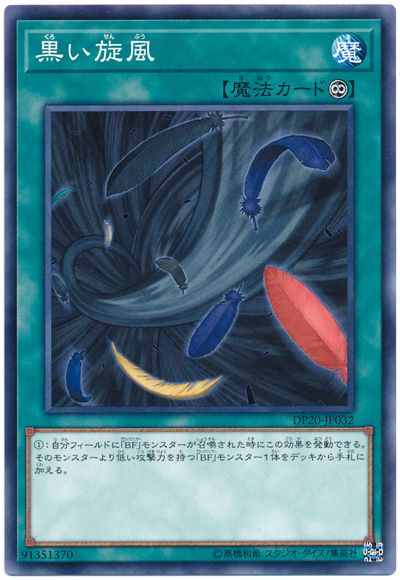 遊戯王 黒い旋風[DP20][DP20-JP032][ノーマル]