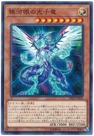 遊戯王 銀河眼の光子竜[DP20][DP20-JP039][ノーマル]