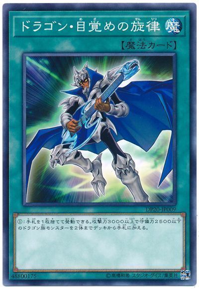 遊戯王 ドラゴン・目覚めの旋律[DP20][DP20-JP009][ノーマル]