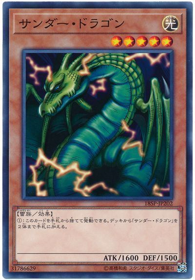 遊戯王 サンダー・ドラゴン[プロモーション　さ行][18SP-JP202][ノーマル]