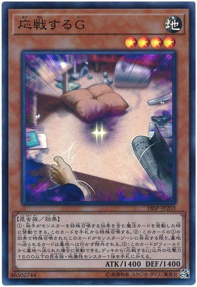 遊戯王 応戦するG[プロモーション　あ行][18SP-JP203][スーパー]