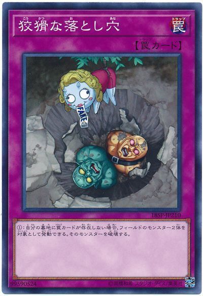 遊戯王 狡猾な落とし穴[プロモーション　か行][18SP-JP210][ノーマル]