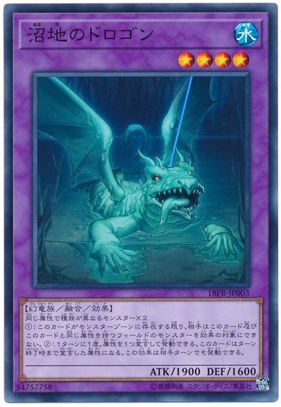 遊戯王 沼地のドロゴン[プロモーション　な行][18PR-JP003][ノーマル]
